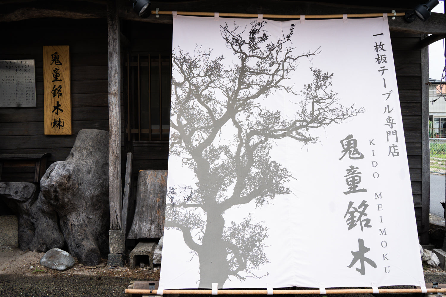 鬼童銘木｜一枚板関連画像